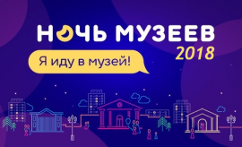 Ночь музеев 2018 Екатеринбург